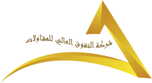 شركة التفوق العالي للمقاولات العامة